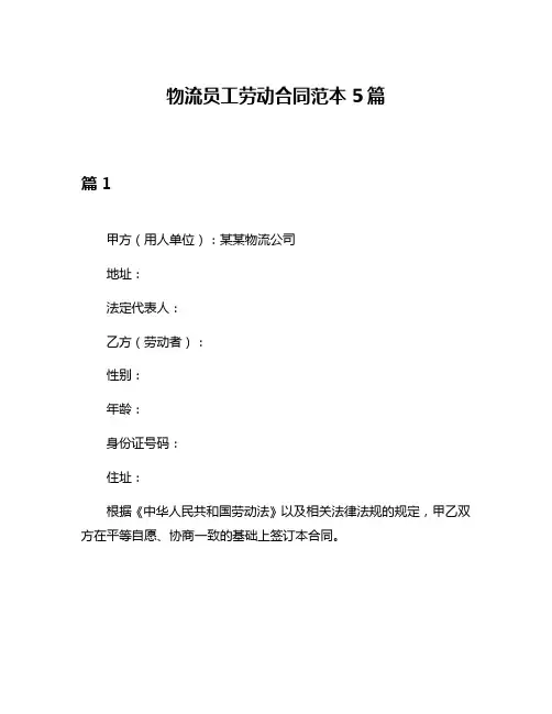 物流员工劳动合同范本5篇