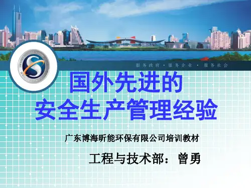 国内外先进的安全生产管理经验