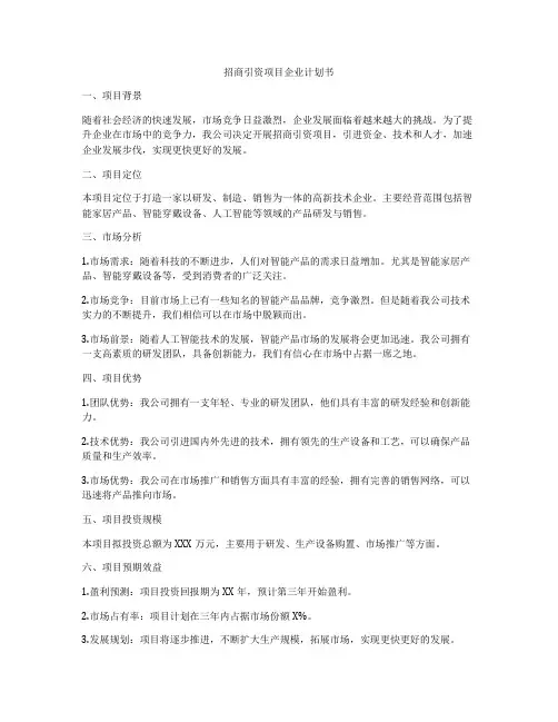 招商引资项目企业计划书