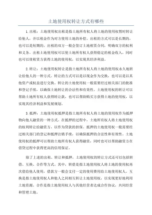 土地使用权转让方式有哪些
