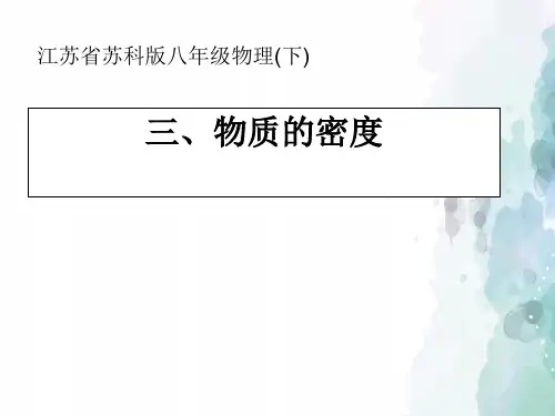 苏科版-物理-八年级下册-课件6.3物质的密度