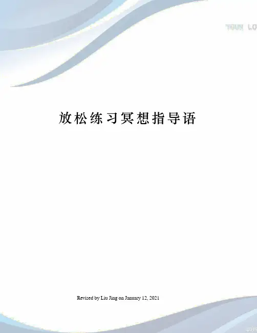 放松练习冥想指导语