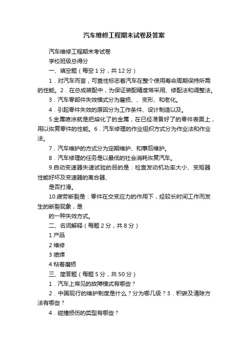 汽车维修工程期末试卷及答案