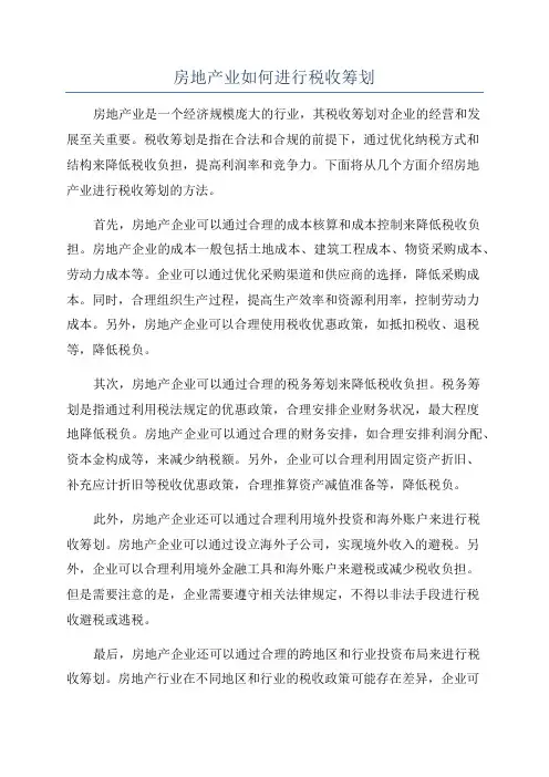 房地产业如何进行税收筹划