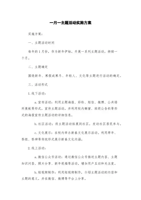 一月一主题活动实施方案