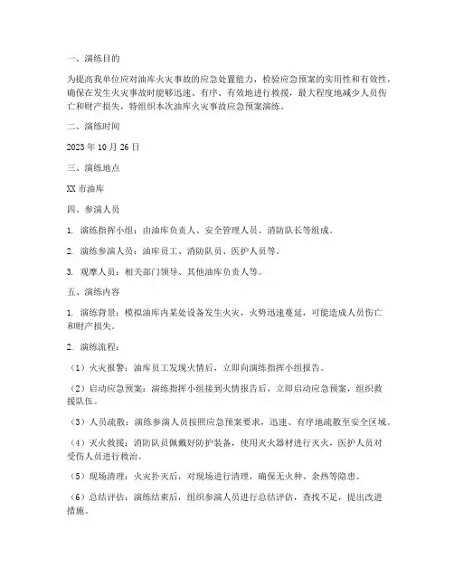 油库火灾事故应急预案演练