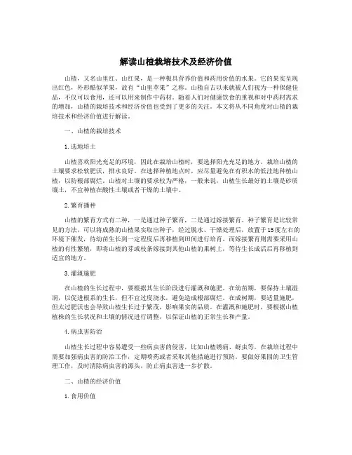 解读山楂栽培技术及经济价值