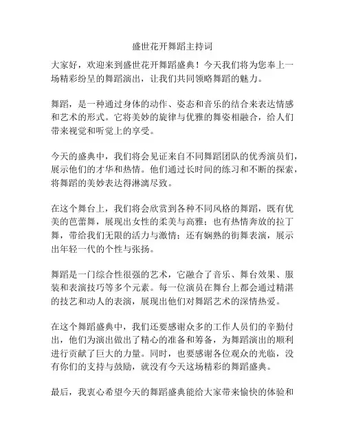 盛世花开舞蹈主持词