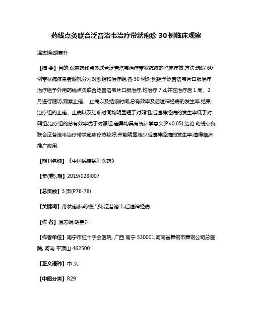 药线点灸联合泛昔洛韦治疗带状疱疹30例临床观察