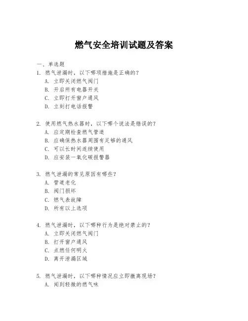 燃气安全培训试题及答案