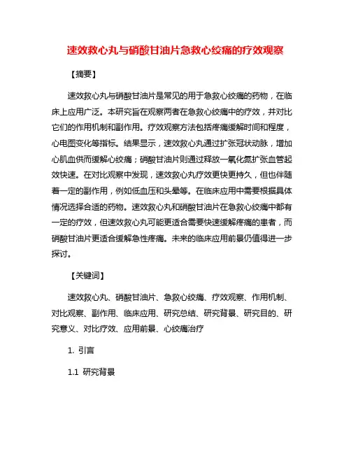 速效救心丸与硝酸甘油片急救心绞痛的疗效观察