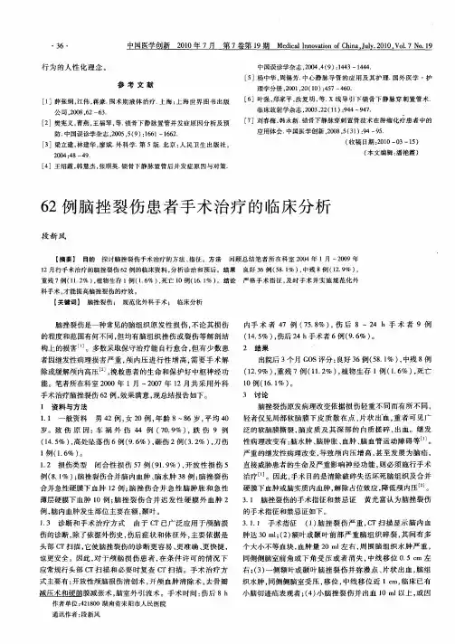 62例脑挫裂伤患者手术治疗的临床分析