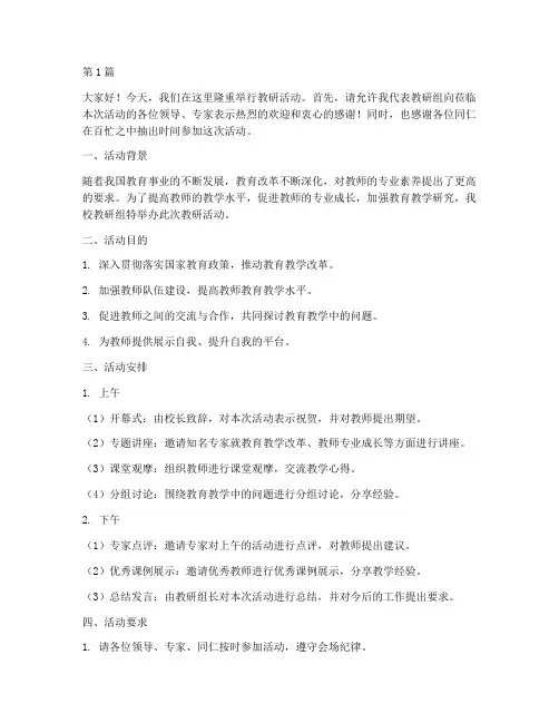 教研员教研活动主持词(3篇)