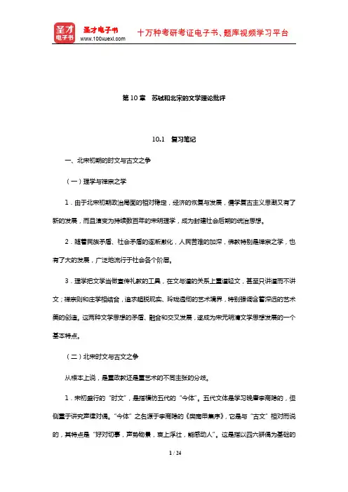 张少康《中国文学理论批评史教程》(修订本)笔记和考研真题详解(苏轼和北宋的文学理论批评)