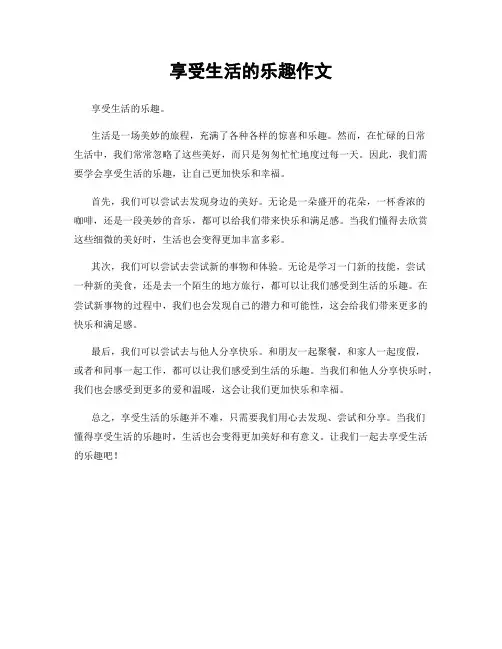 享受生活的乐趣作文