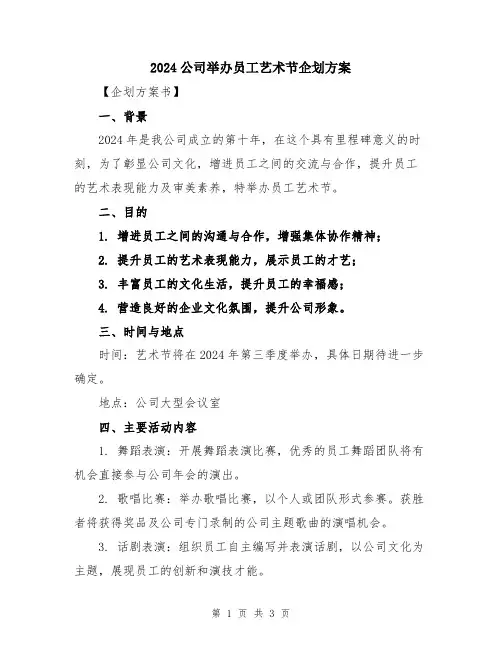 2024公司举办员工艺术节企划方案