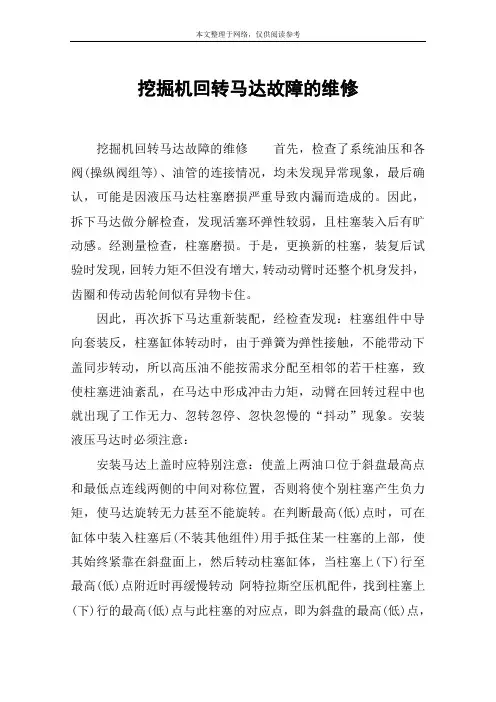 挖掘机回转马达故障的维修