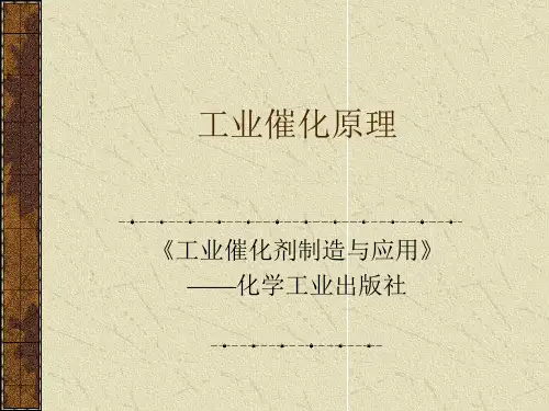 工业催化原理：第一章绪论