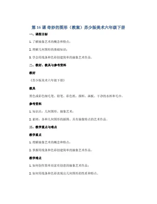 第16课 奇妙的图形(教案)苏少版美术六年级下册 