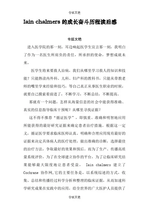Iain chalmers的成长奋斗历程读后感之令狐文艳创作