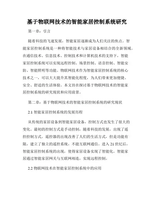 基于物联网技术的智能家居控制系统研究