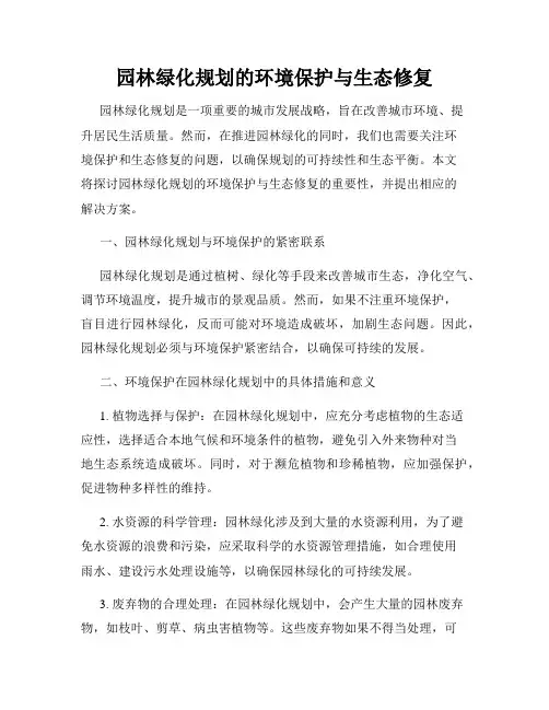 园林绿化规划的环境保护与生态修复