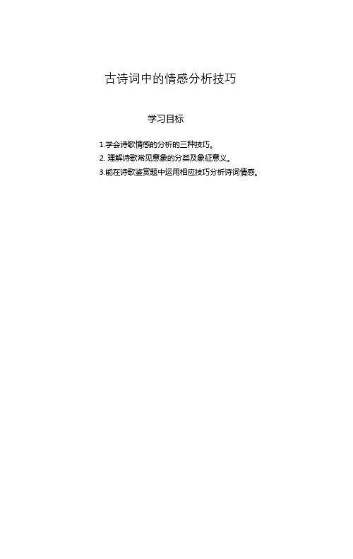 古诗词中的情感分析技巧