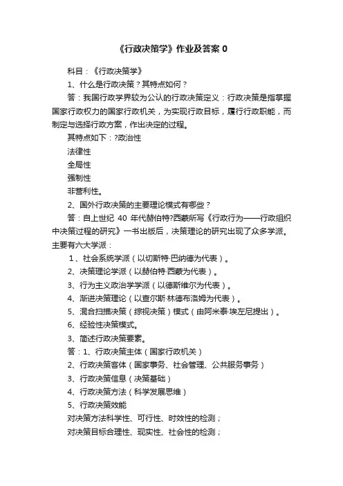 《行政决策学》作业及答案0