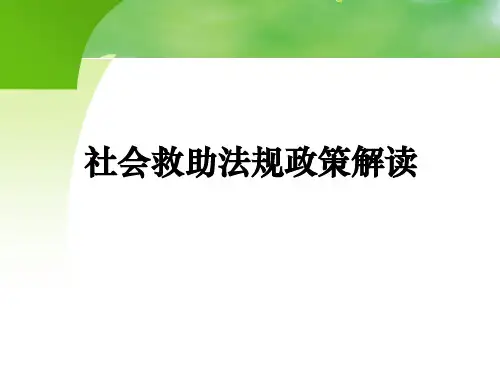 特困人员供养  ppt课件