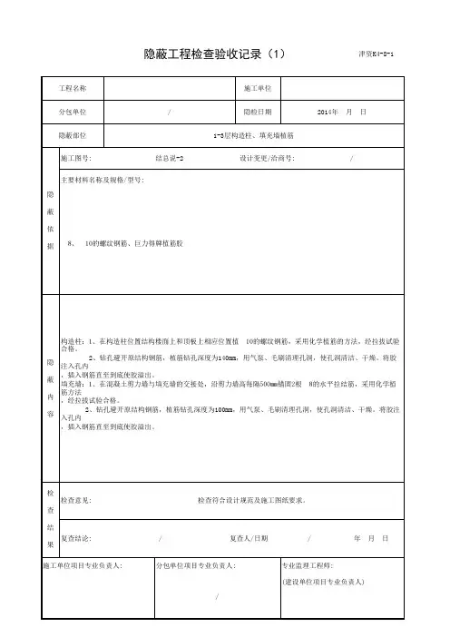 植筋隐蔽工程检查验收记录(1)