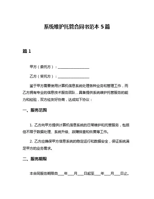 系统维护托管合同书范本5篇