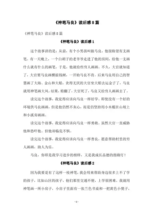 《神笔马良》读后感8篇
