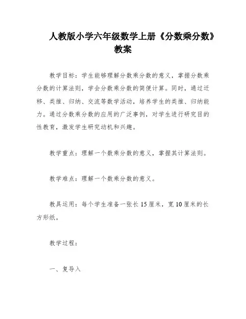 人教版小学六年级数学上册《分数乘分数》教案