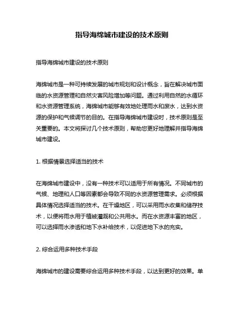 指导海绵城市建设的技术原则