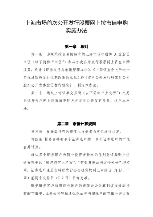上海市场首次公开发行股票网上按市值申购实施办法.介绍