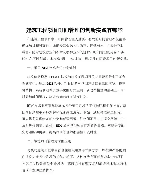 建筑工程项目时间管理的创新实践有哪些