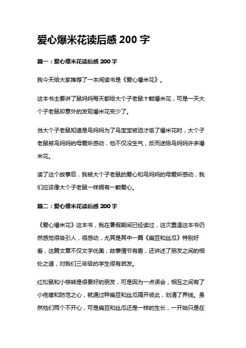爱心爆米花读后感200字