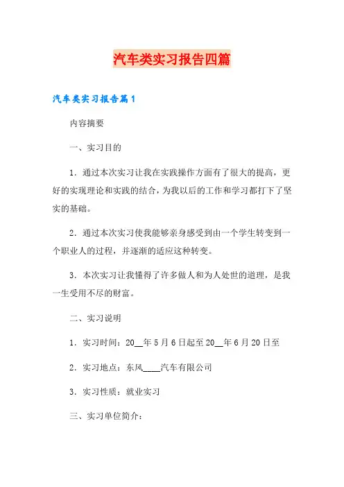 汽车类实习报告四篇