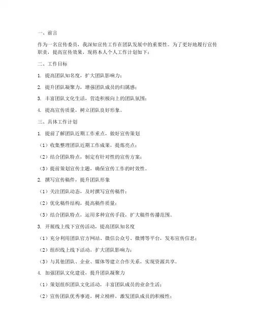 宣传委员个人工作计划书