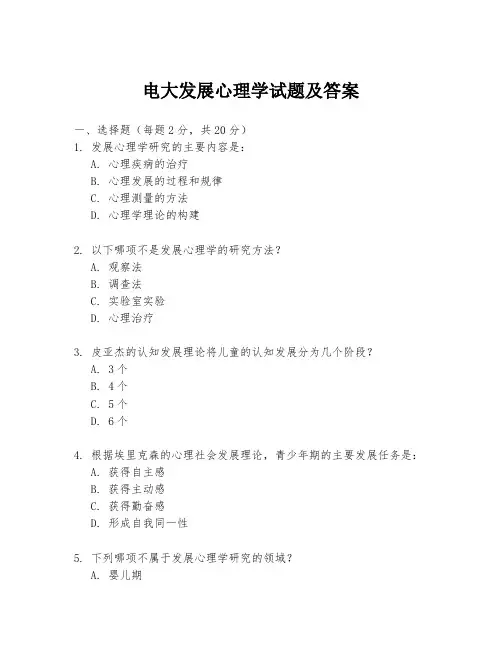 电大发展心理学试题及答案