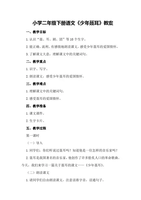 小学二年级下册语文《少年聂耳》教案