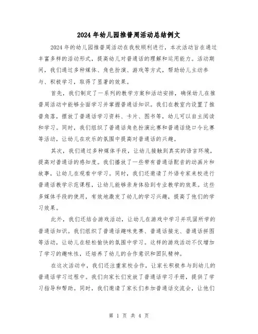 2024年幼儿园推普周活动总结例文(2篇)