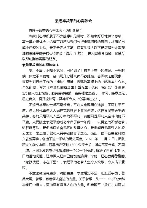 袁隆平故事的心得体会