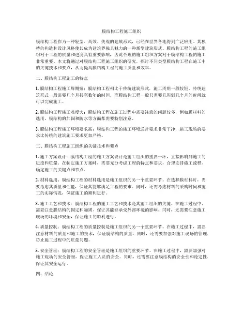 膜结构工程施工组织