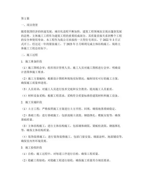 主体施工工程总结(3篇)
