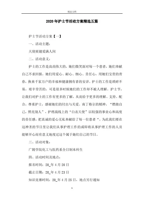 2020年护士节活动方案精选五篇