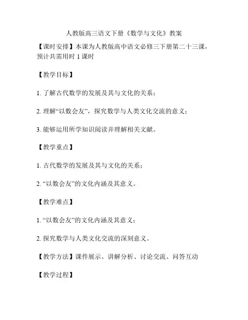 人教版高三语文下册《数学与文化》教案