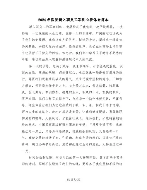 2024年医院新入职员工军训心得体会范本（三篇）