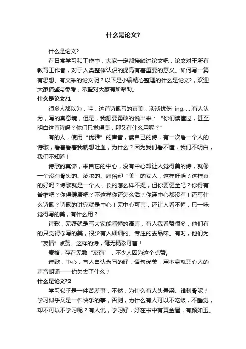 什么是论文？