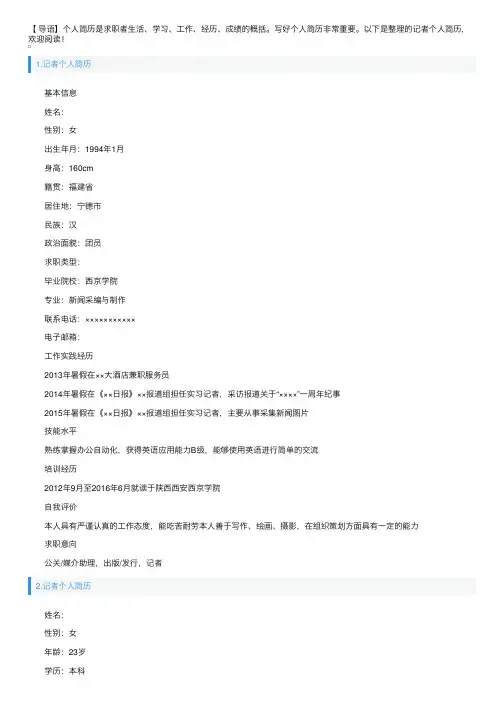 记者个人简历5篇
